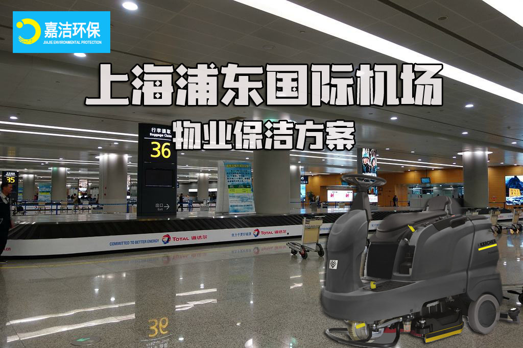 上海浦東國際機(jī)場(chǎng)-物業(yè)保潔方案