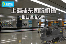 上海浦東國際機(jī)場(chǎng)-物業(yè)保潔方案