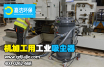 工業(yè)吸塵器是什么，如何選擇合適的？