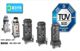 獲得TüV認(rèn)證的新型工業(yè)吸塵器！